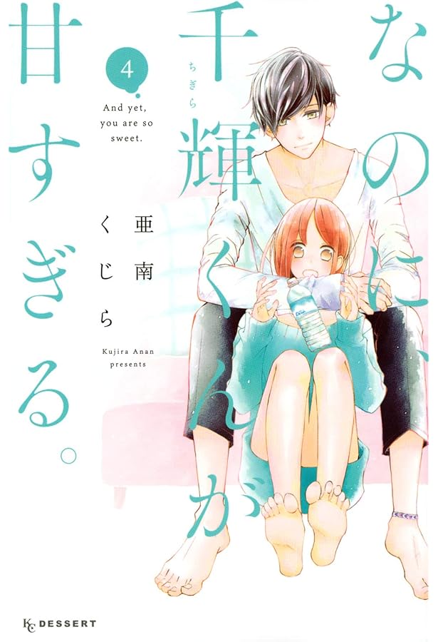 Amazon.co.jp: なのに、千輝くんが甘すぎる。(3) (デザートコミックス